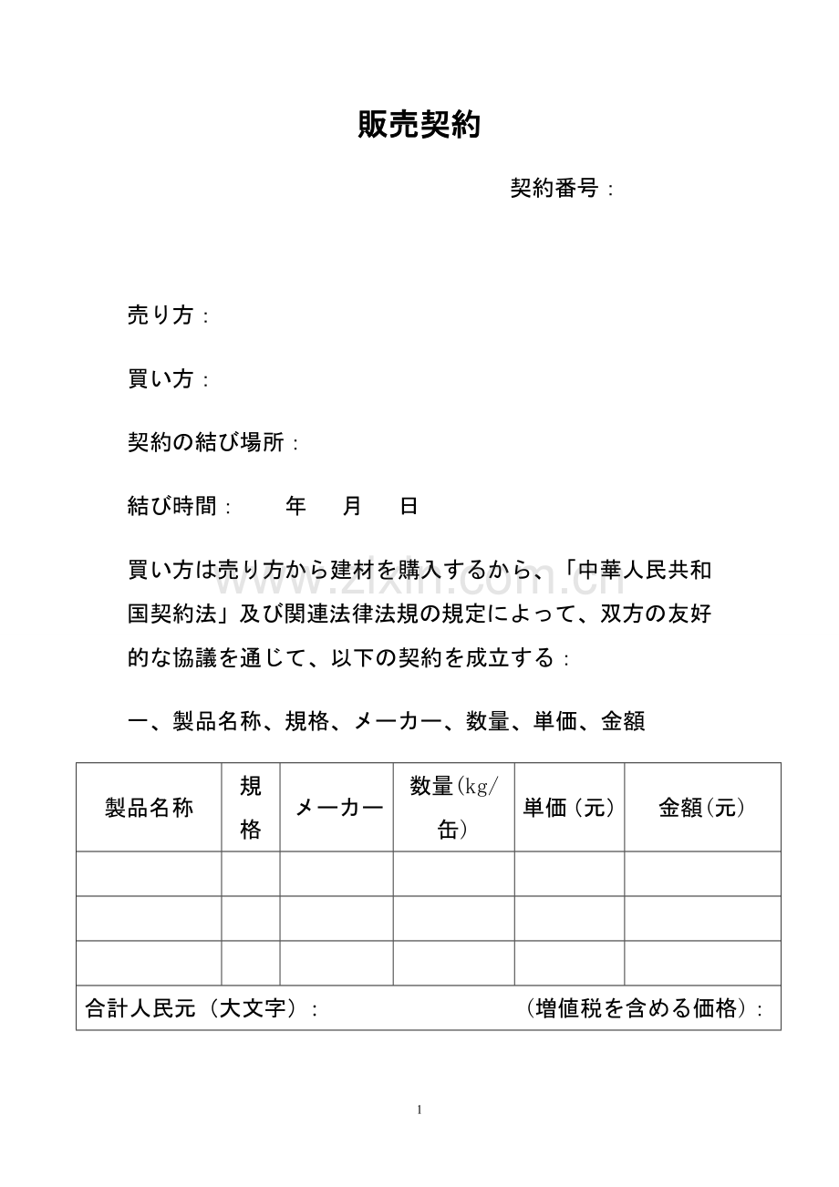 日文版购销合同.doc_第1页