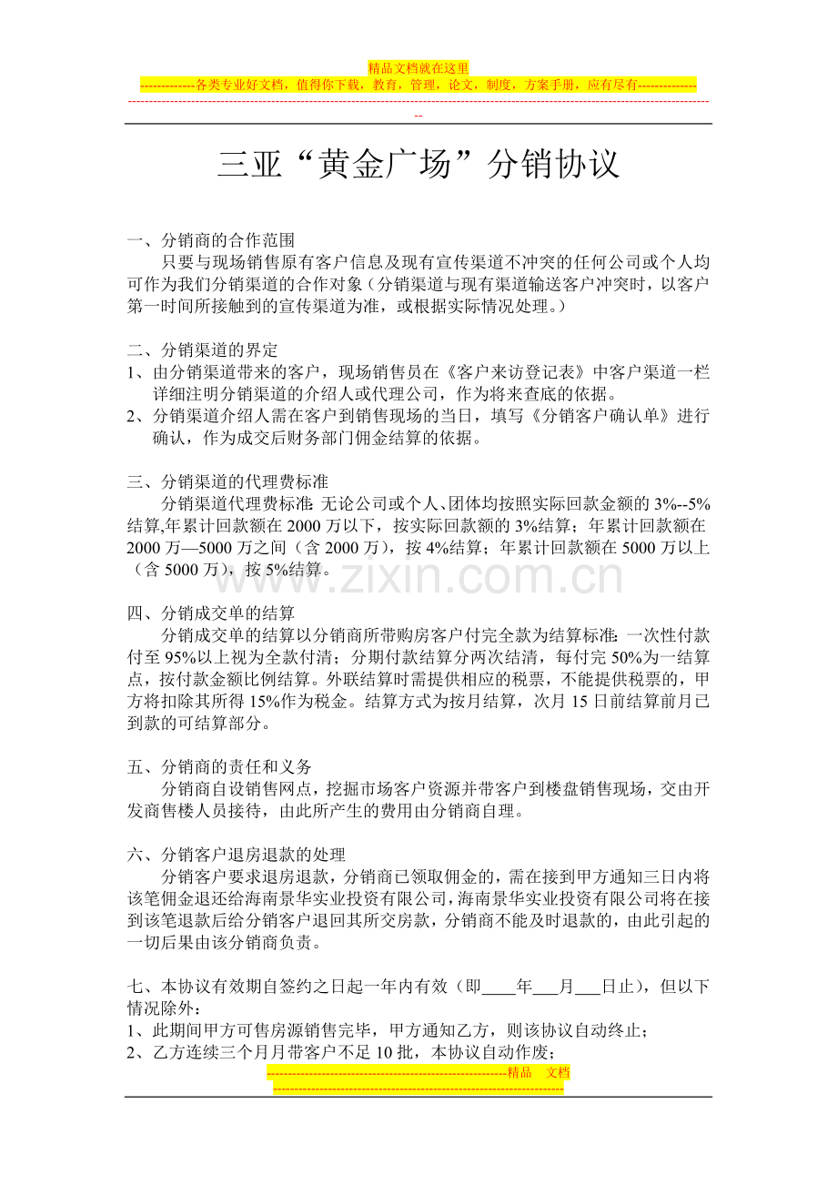 黄金广场分销协议.doc_第1页