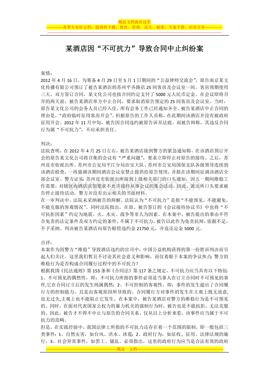 某酒店因“不可抗力”导致合同中止纠纷案.docx_第1页
