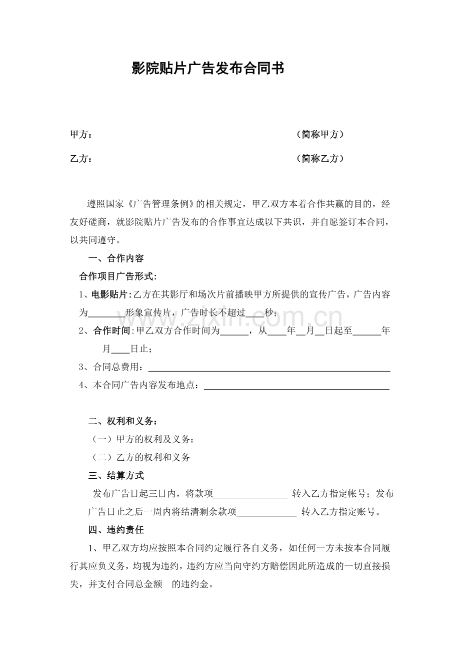 电影院贴片广告区域发布合同书(范本).doc_第1页