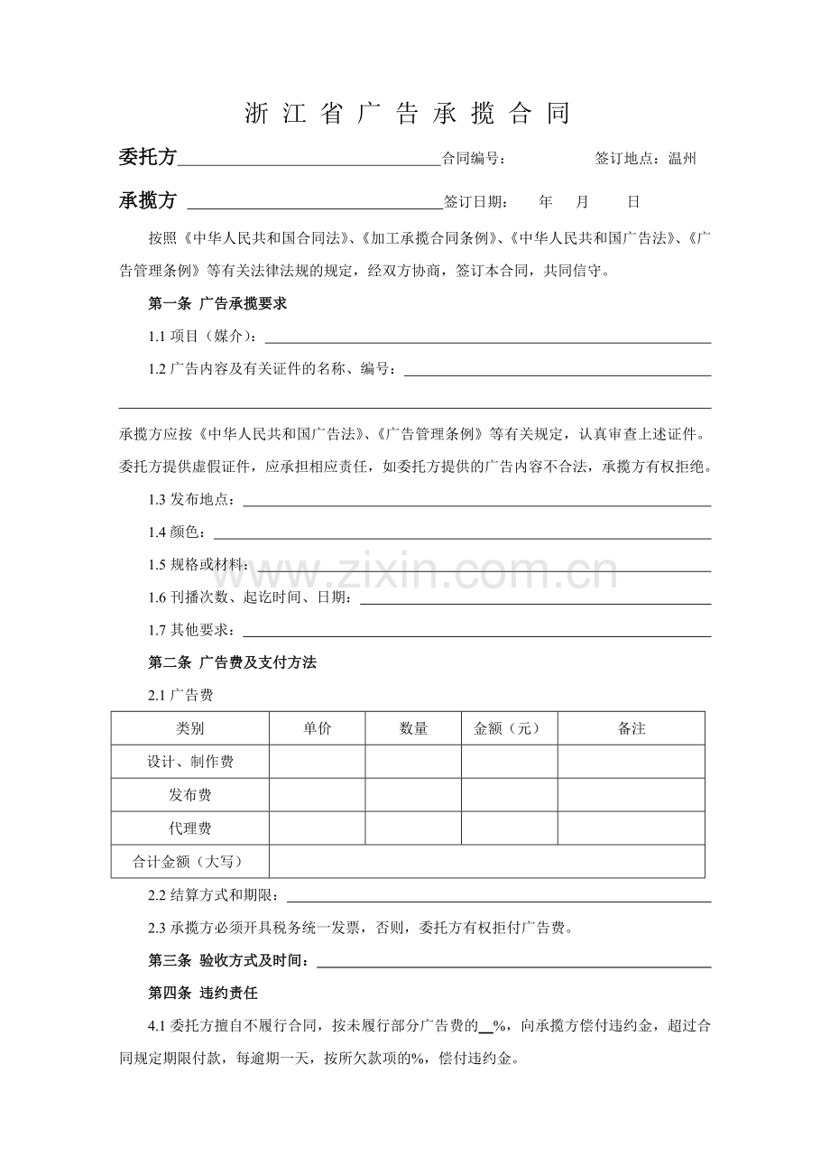 浙江省广告合同样本.doc_第1页