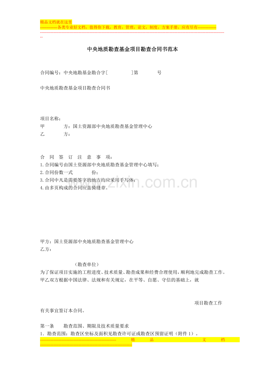 中央地质勘查基金项目勘查合同书范本.doc_第1页