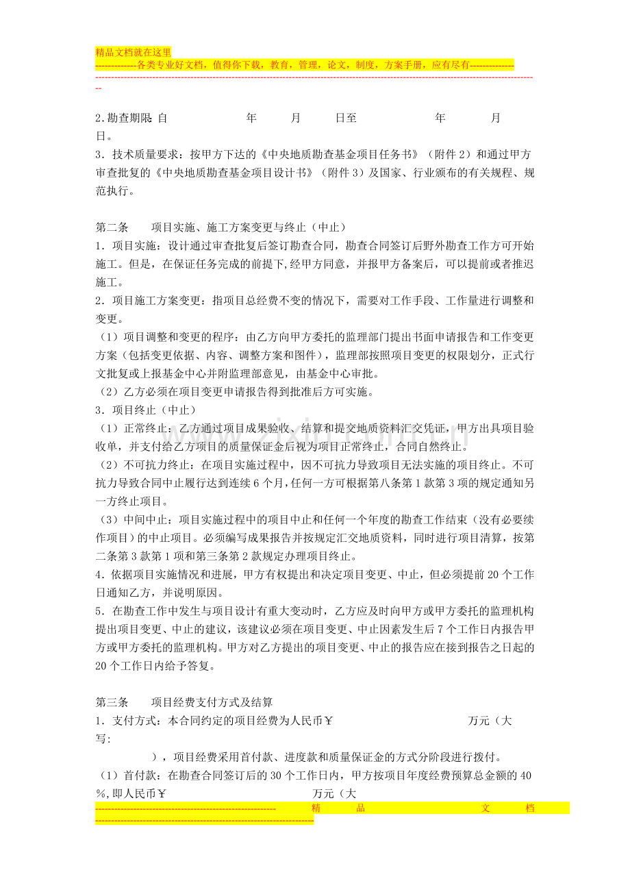 中央地质勘查基金项目勘查合同书范本.doc_第2页