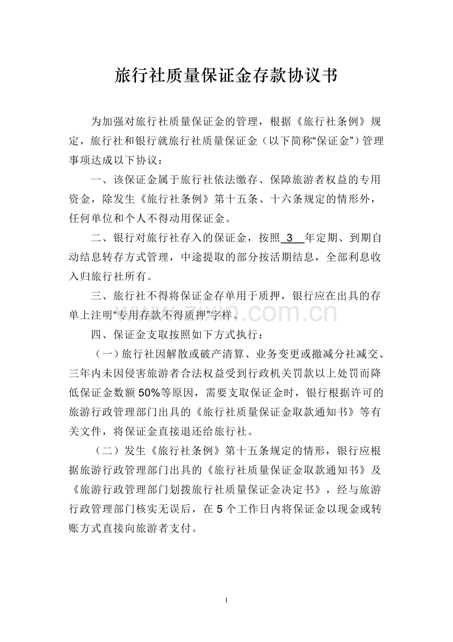 (协议书)旅行社质量保证金存款协议书.doc_第1页