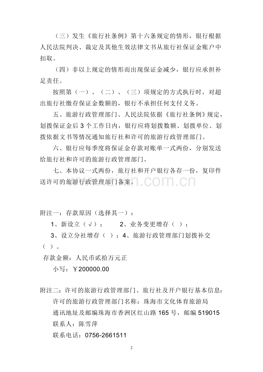 (协议书)旅行社质量保证金存款协议书.doc_第2页