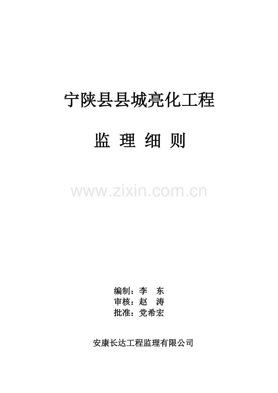 亮化监理细则-2.doc_第1页