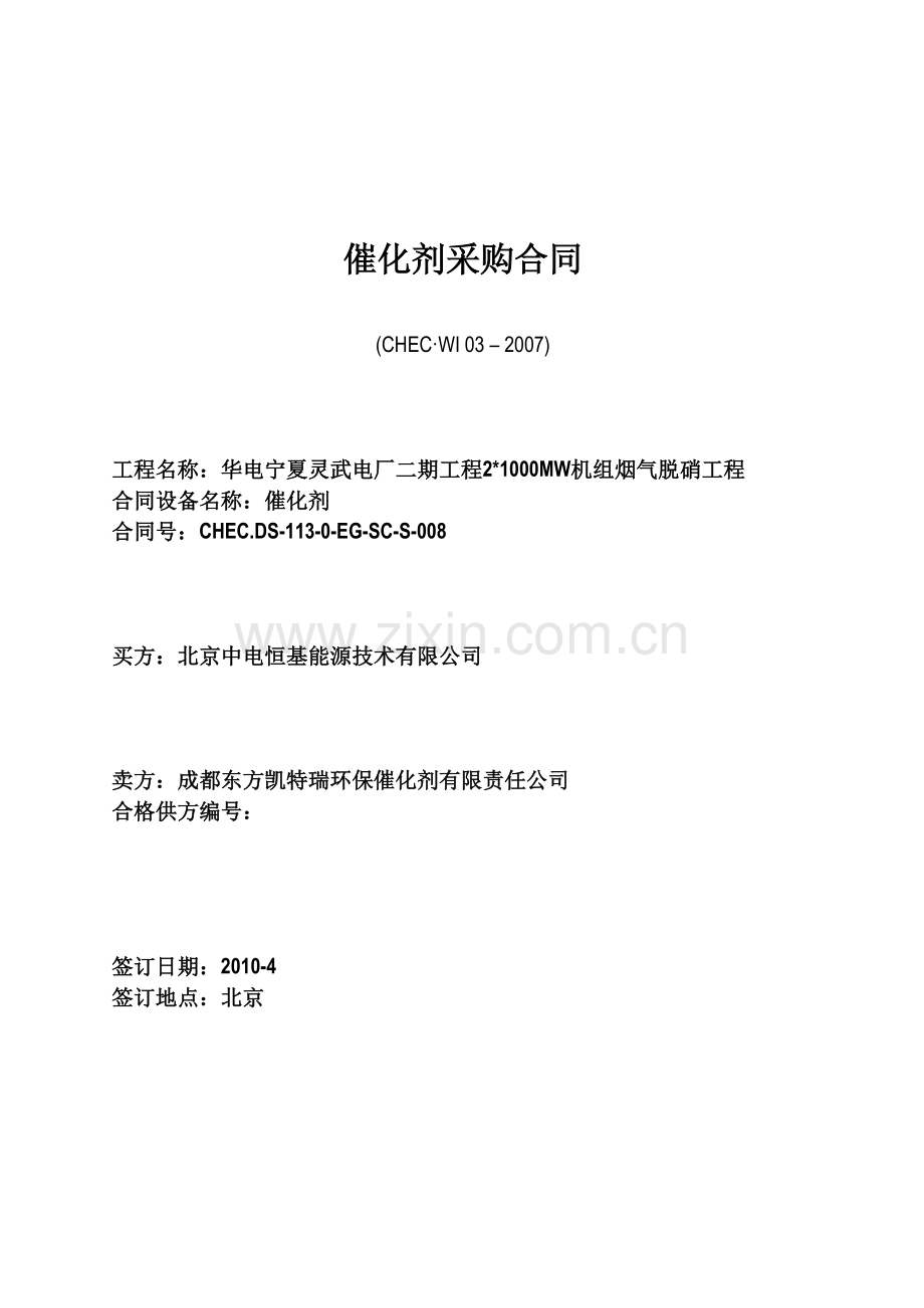 SCR采购合同范本-(东方凯特瑞).doc_第1页