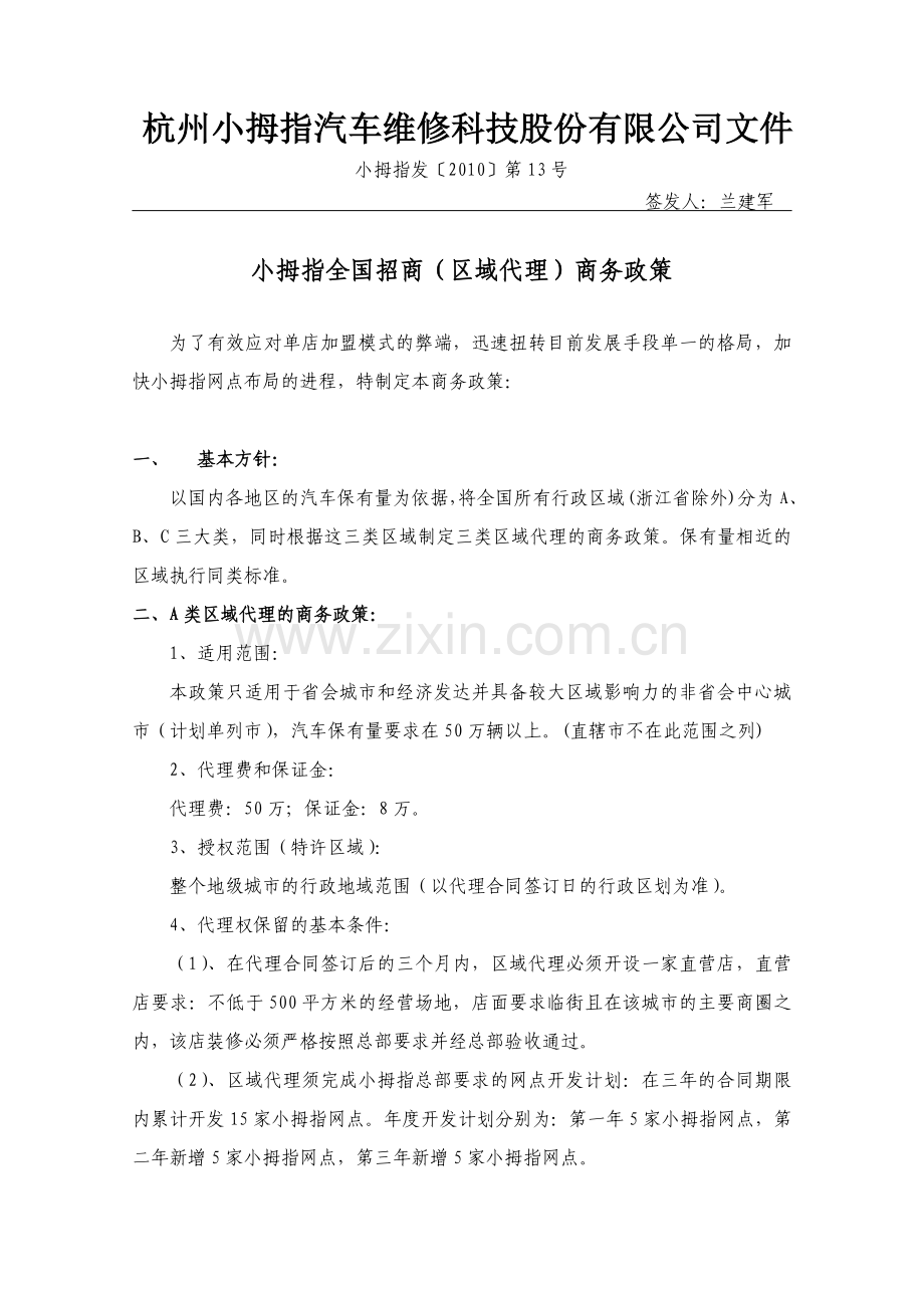 小拇指全国招商(区域代理)商务政策.doc_第1页