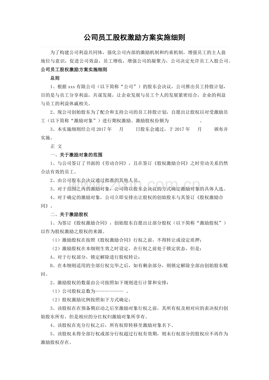 公司员工股权激励方案实施细则.docx_第1页
