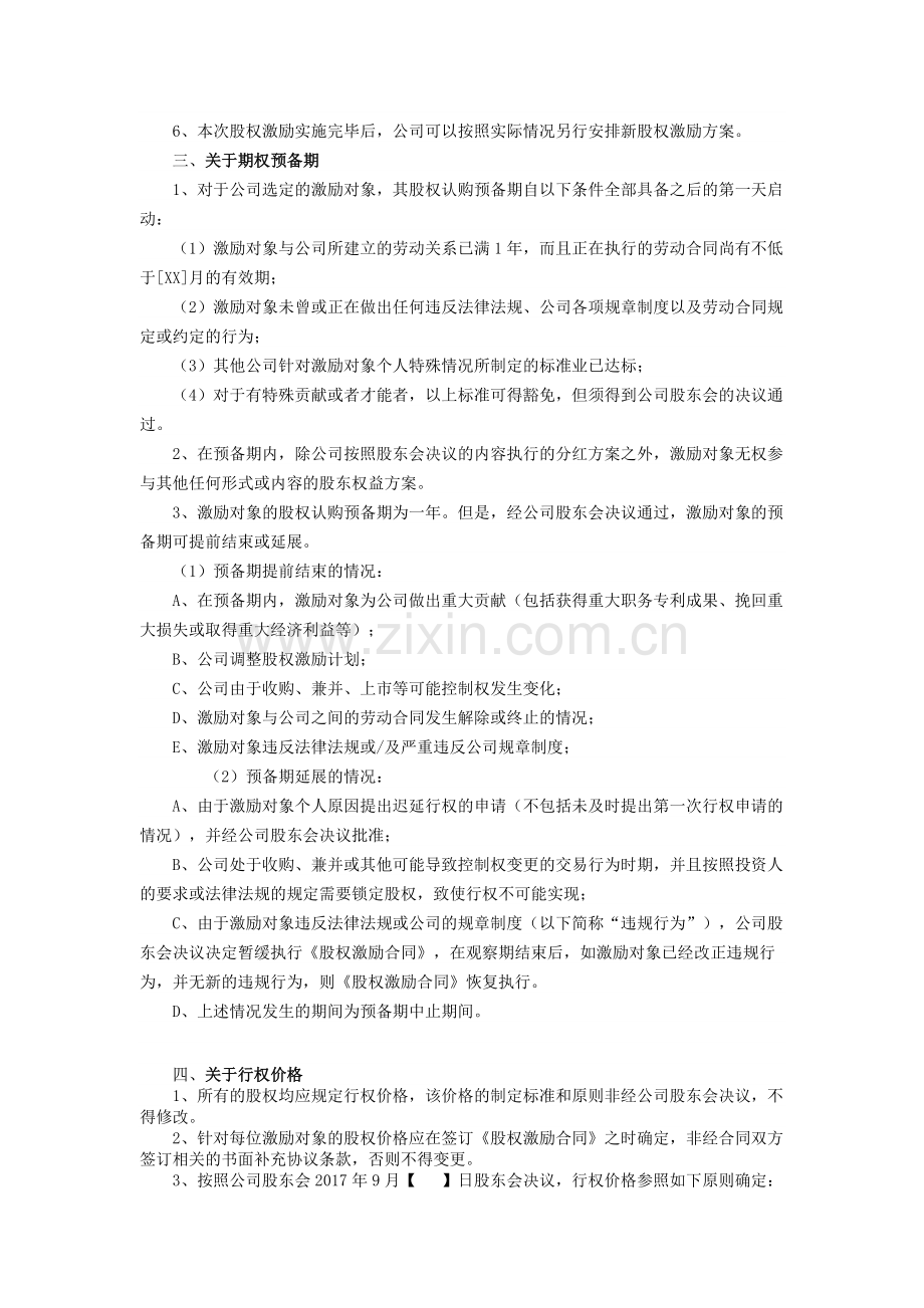 公司员工股权激励方案实施细则.docx_第2页
