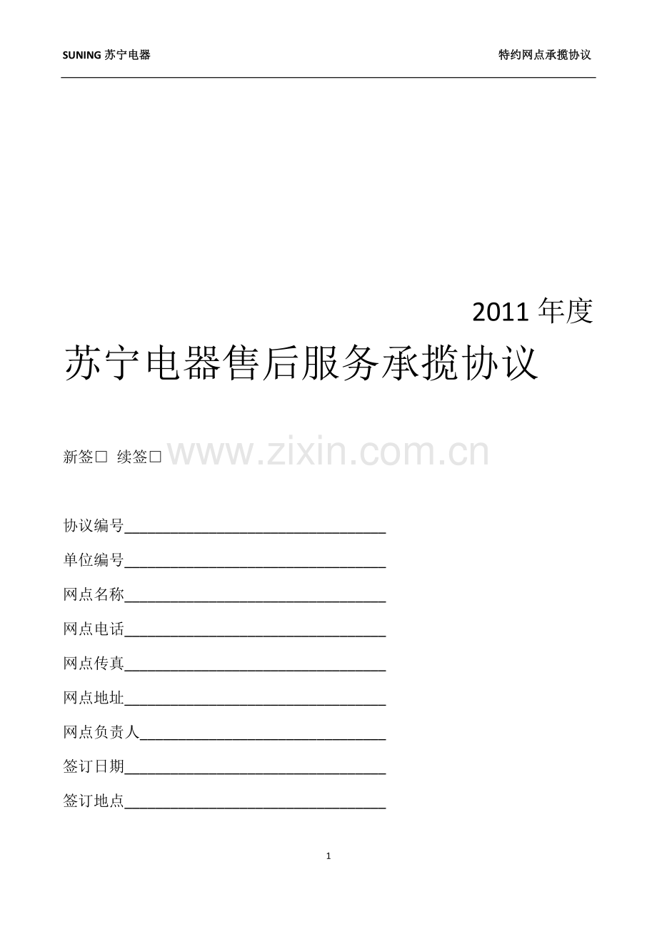 苏宁电器售后服务承揽协议.docx_第1页