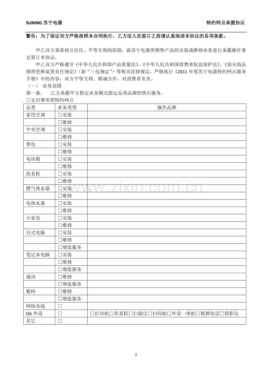 苏宁电器售后服务承揽协议.docx_第2页