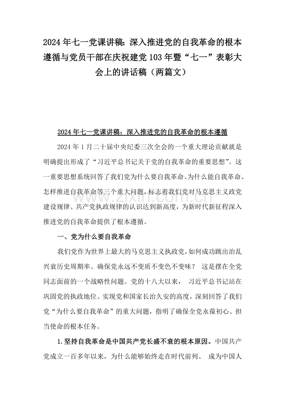 2024年七一党课讲稿：深入推进党的自我革命的根本遵循与党员干部在庆祝建党103年暨“七一”表彰大会上的讲话稿（两篇文）.docx_第1页