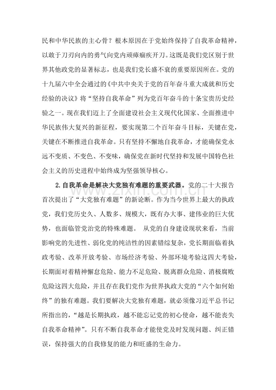 2024年七一党课讲稿：深入推进党的自我革命的根本遵循与党员干部在庆祝建党103年暨“七一”表彰大会上的讲话稿（两篇文）.docx_第2页