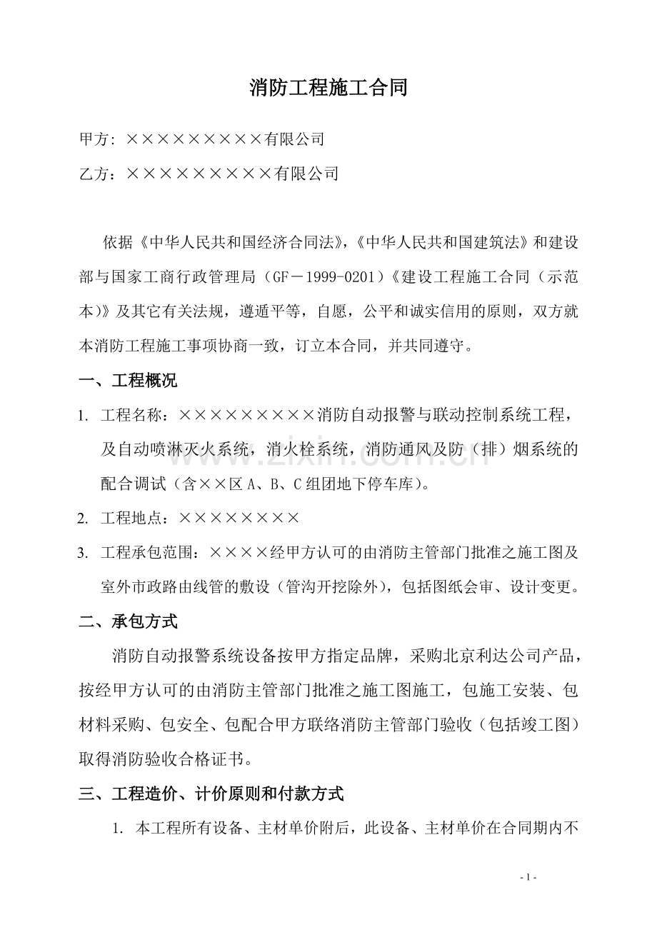 一份消防施工合同.doc_第1页
