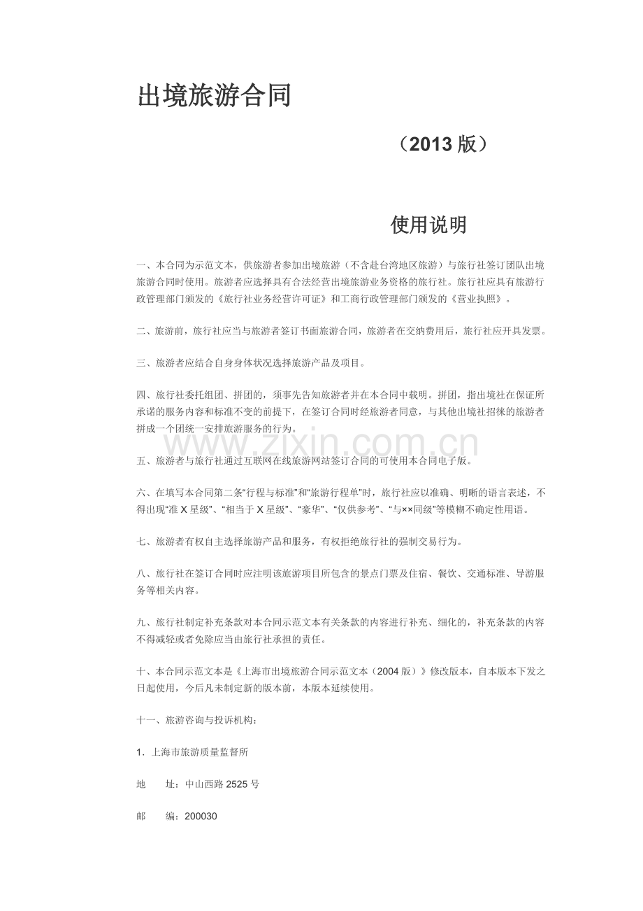 境外旅游合同.docx_第1页