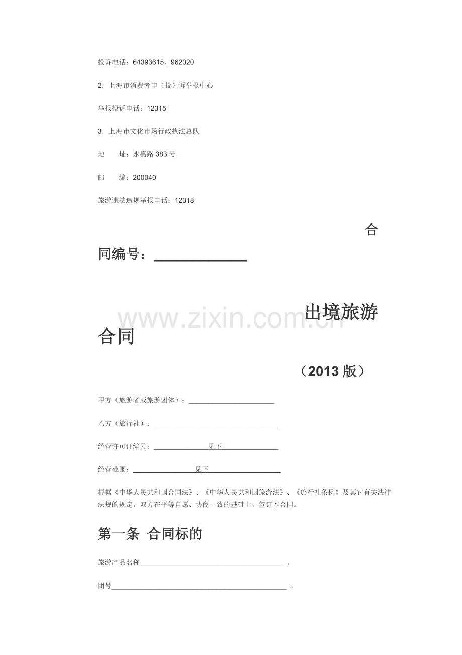 境外旅游合同.docx_第2页