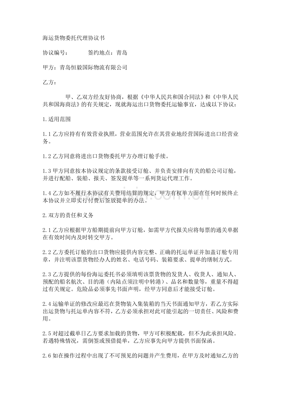 海运货物委托代理协议书.doc_第1页