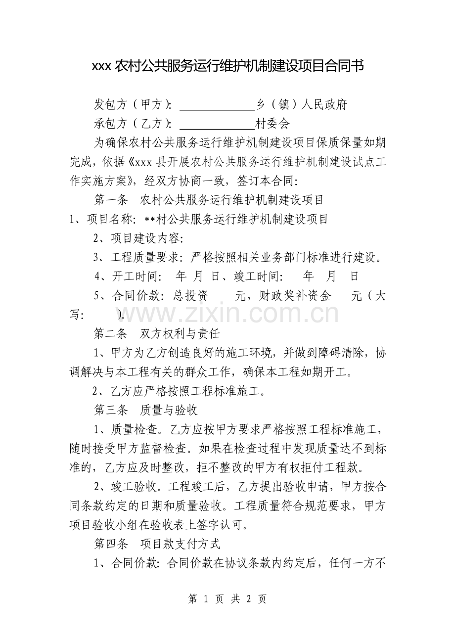 公共维护合同书.doc_第1页