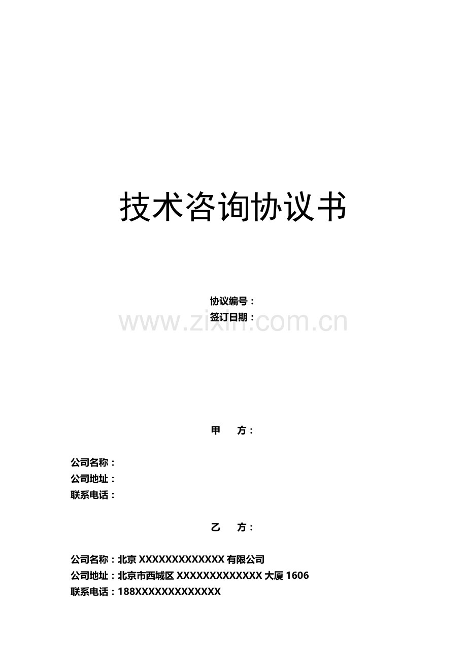 技术咨询协议书模板.docx_第1页