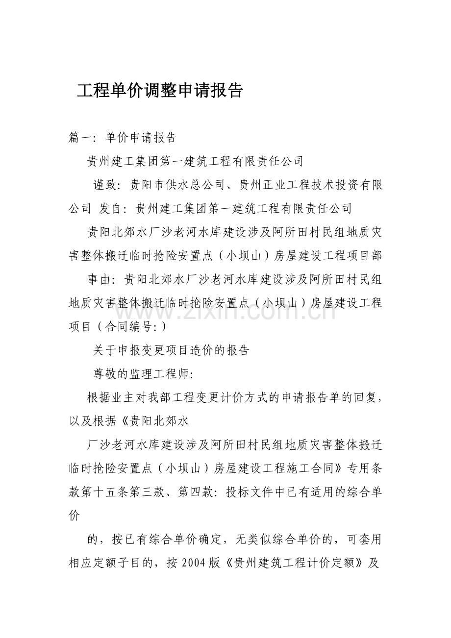 工程单价调整申请报告.doc_第1页