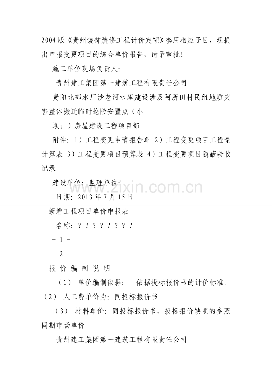 工程单价调整申请报告.doc_第2页