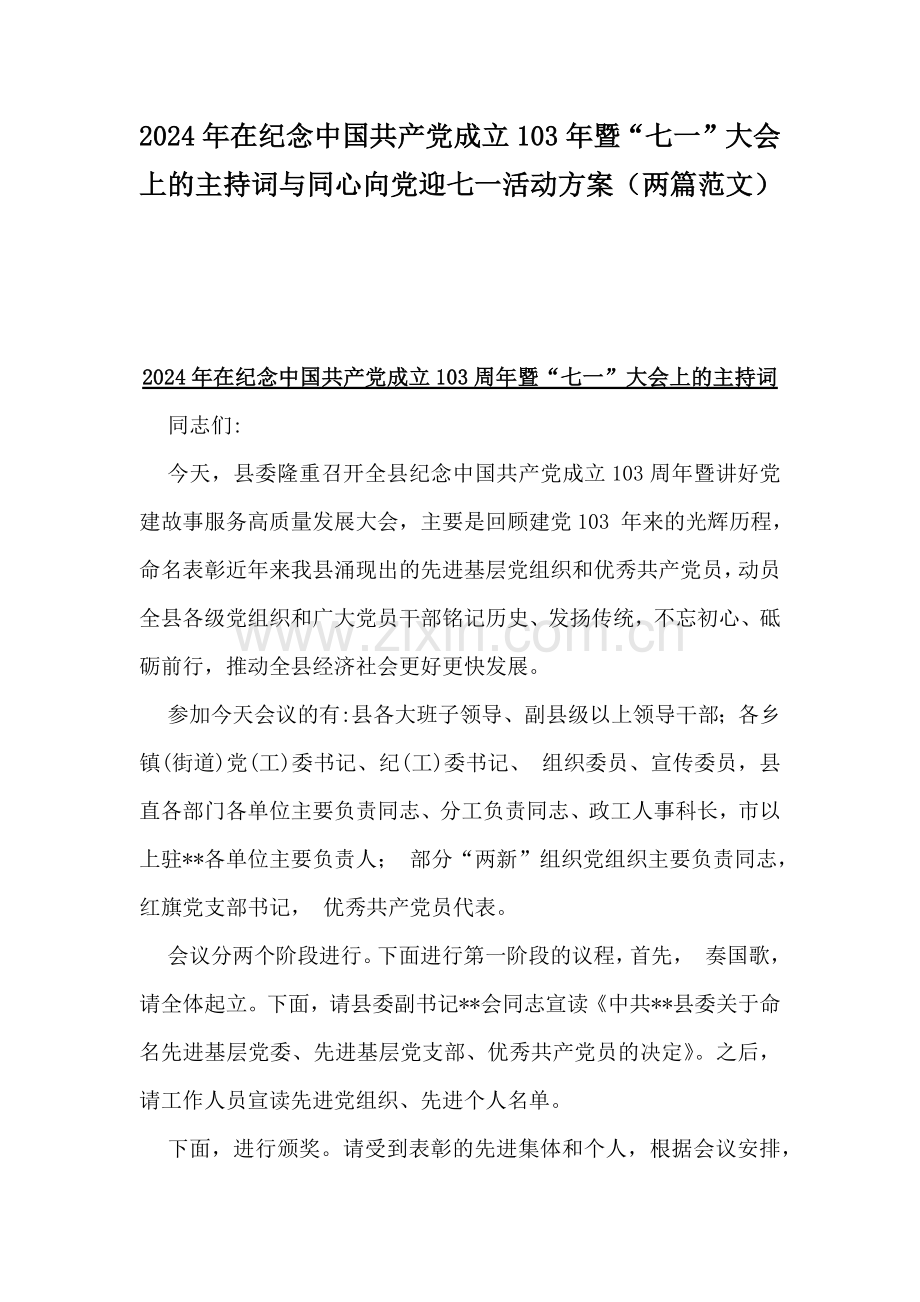 2024年在纪念中国共产党成立103年暨“七一”大会上的主持词与同心向党迎七一活动方案（两篇范文）.docx_第1页