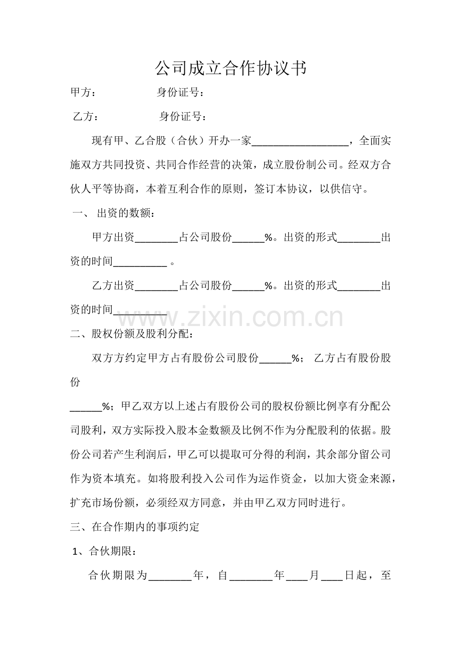 公司成立合作协议书.docx_第1页