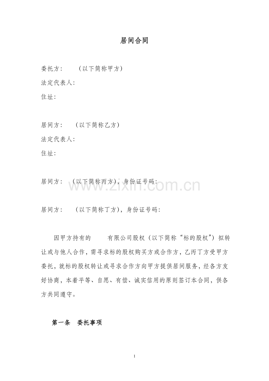 股权转让居间合同.doc_第1页