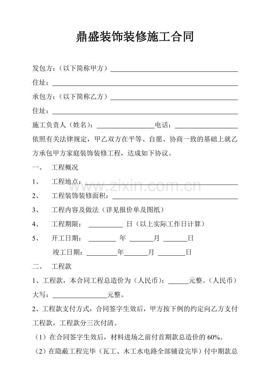 家庭装饰装修施工合同2.doc_第1页