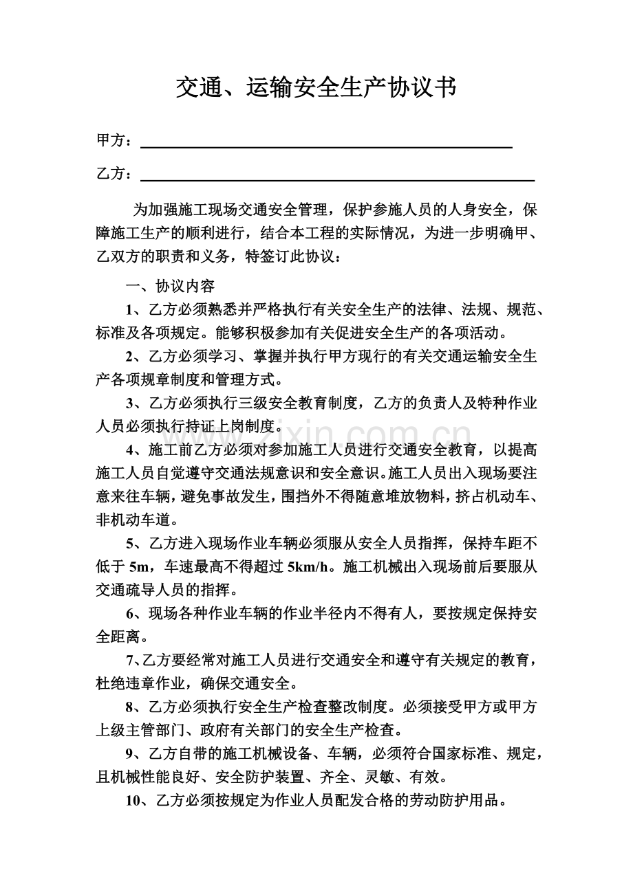 交通、运输安全生产协议书.doc_第1页