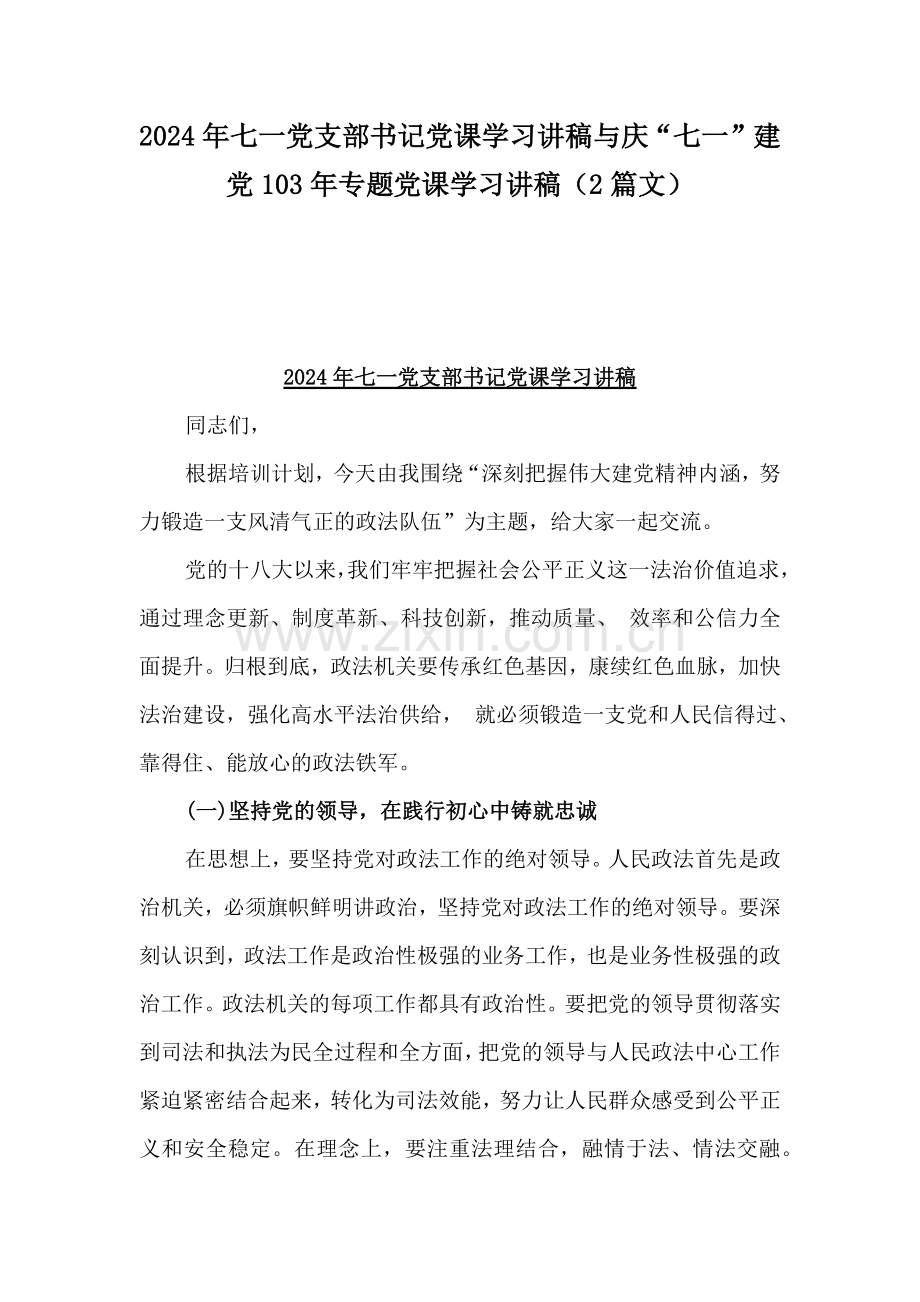 2024年七一党支部书记党课学习讲稿与庆“七一”建党103年专题党课学习讲稿（2篇文）.docx_第1页