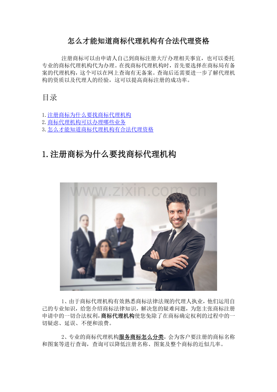 怎么才能知道商标代理机构有合法代理资格.docx_第1页