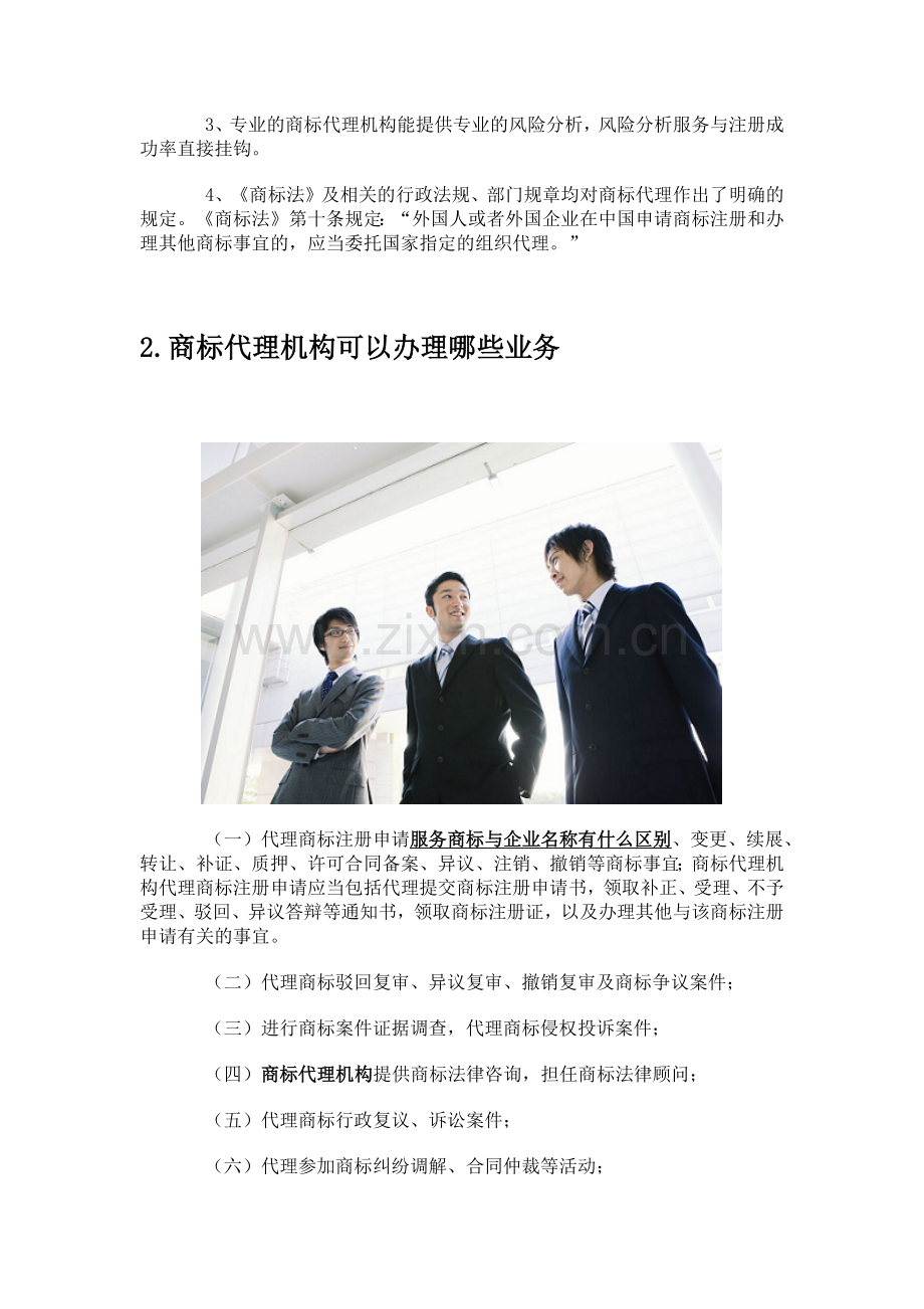 怎么才能知道商标代理机构有合法代理资格.docx_第2页