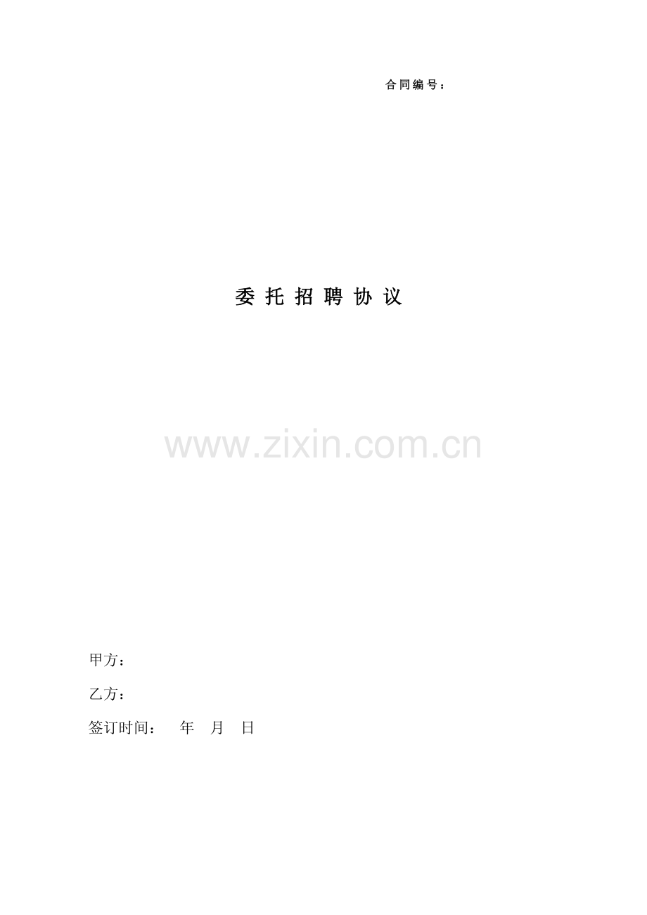 猎头招聘服务协议.doc_第1页