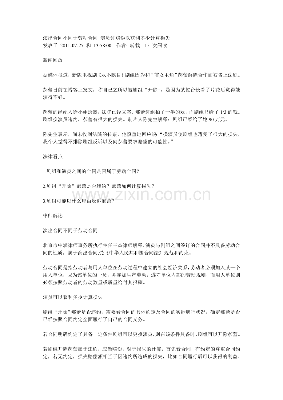 演出合同不同于劳动合同-演员讨赔偿以获利多少计算损失.doc_第1页