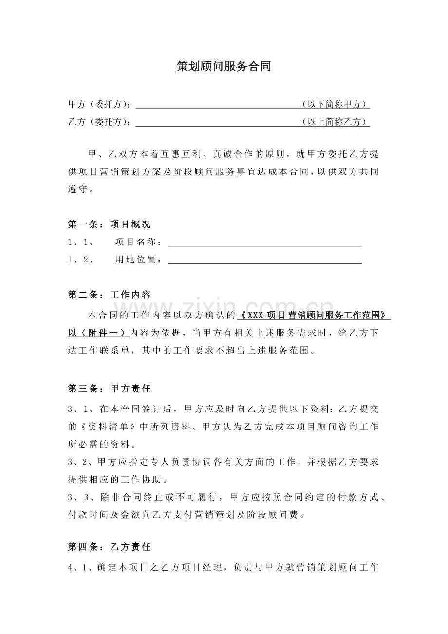策划顾问服务代理合同.docx_第1页