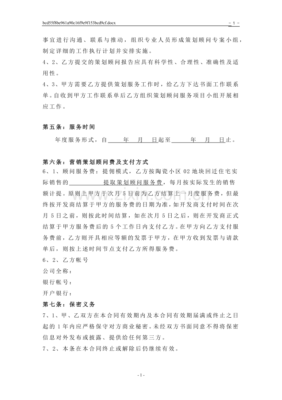 策划顾问服务代理合同.docx_第2页