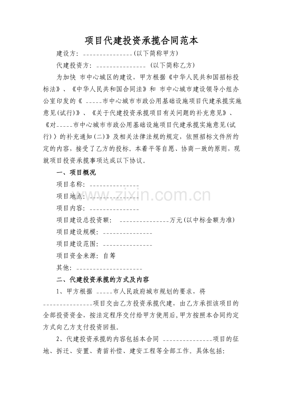 项目代建投资承揽合同范本.doc_第1页