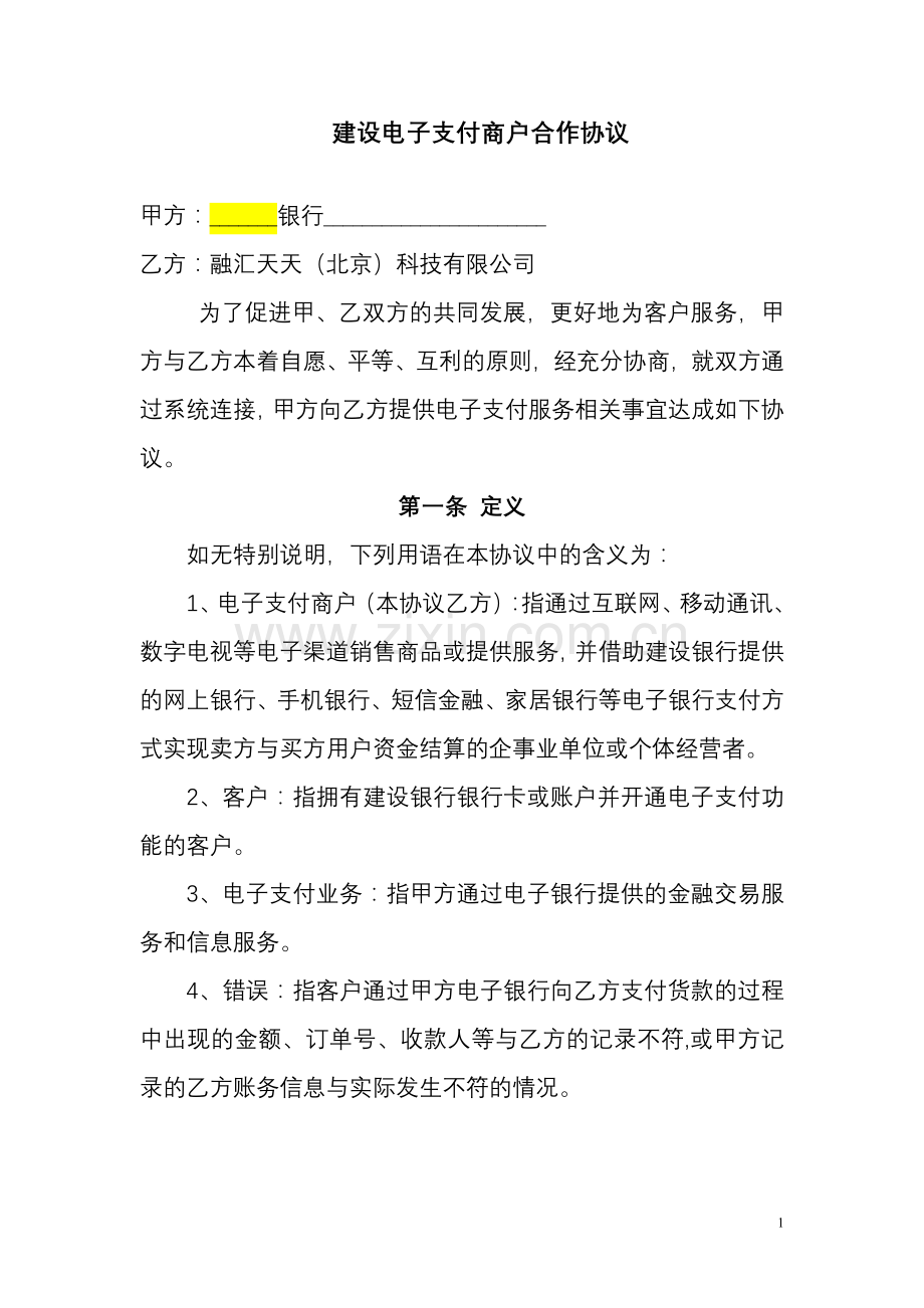 银行商户合作协议.doc_第1页