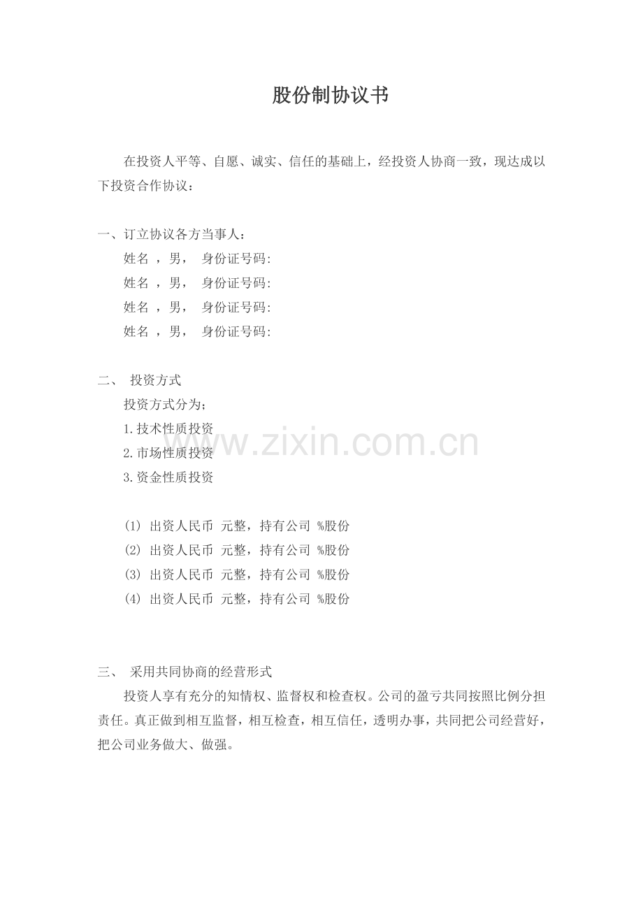 股份制协议书范本.docx_第1页