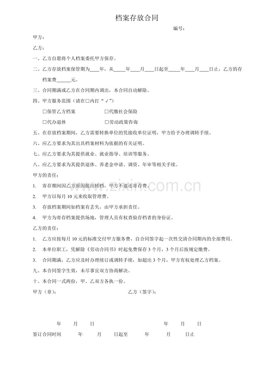 档案存放合同.doc_第1页