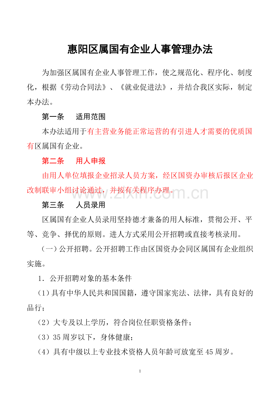 惠阳区国有企业人事管理办法(初稿).doc_第1页