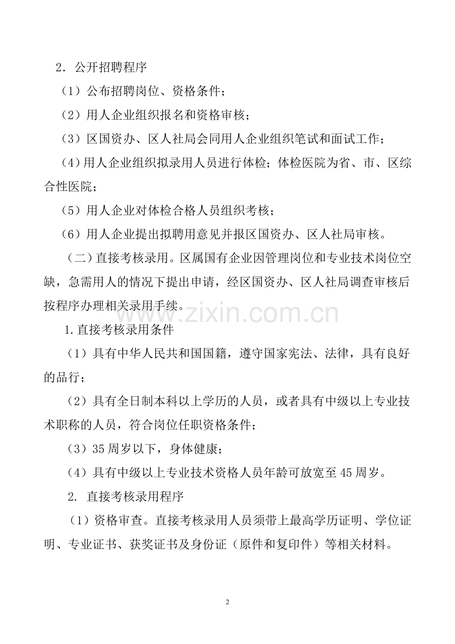 惠阳区国有企业人事管理办法(初稿).doc_第2页