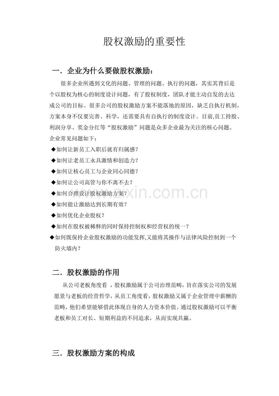 股权激励重要性.docx_第1页