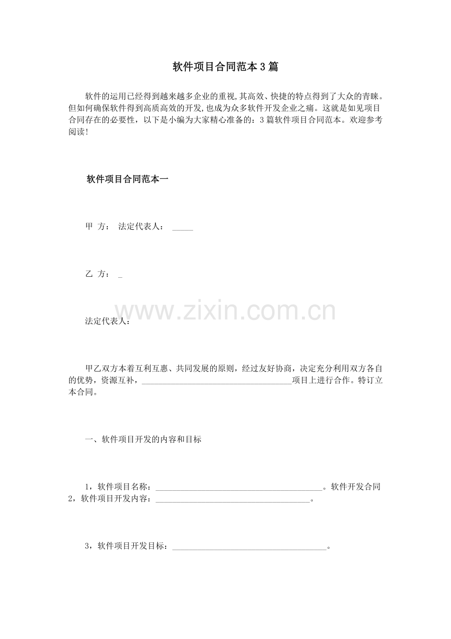 软件项目合同范本3篇.doc_第1页