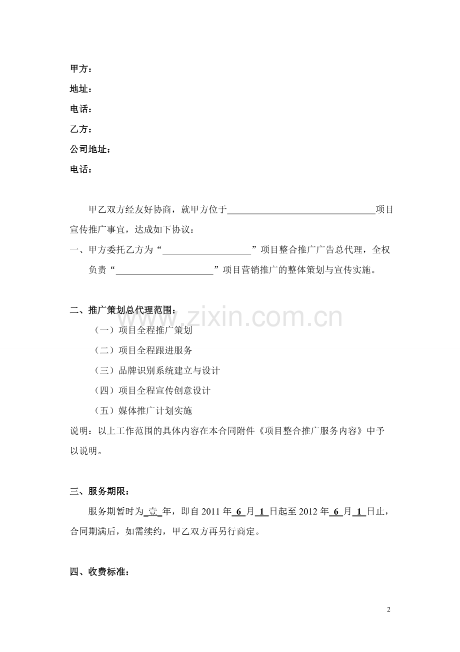整合推广代理合同-0526(终).doc_第2页