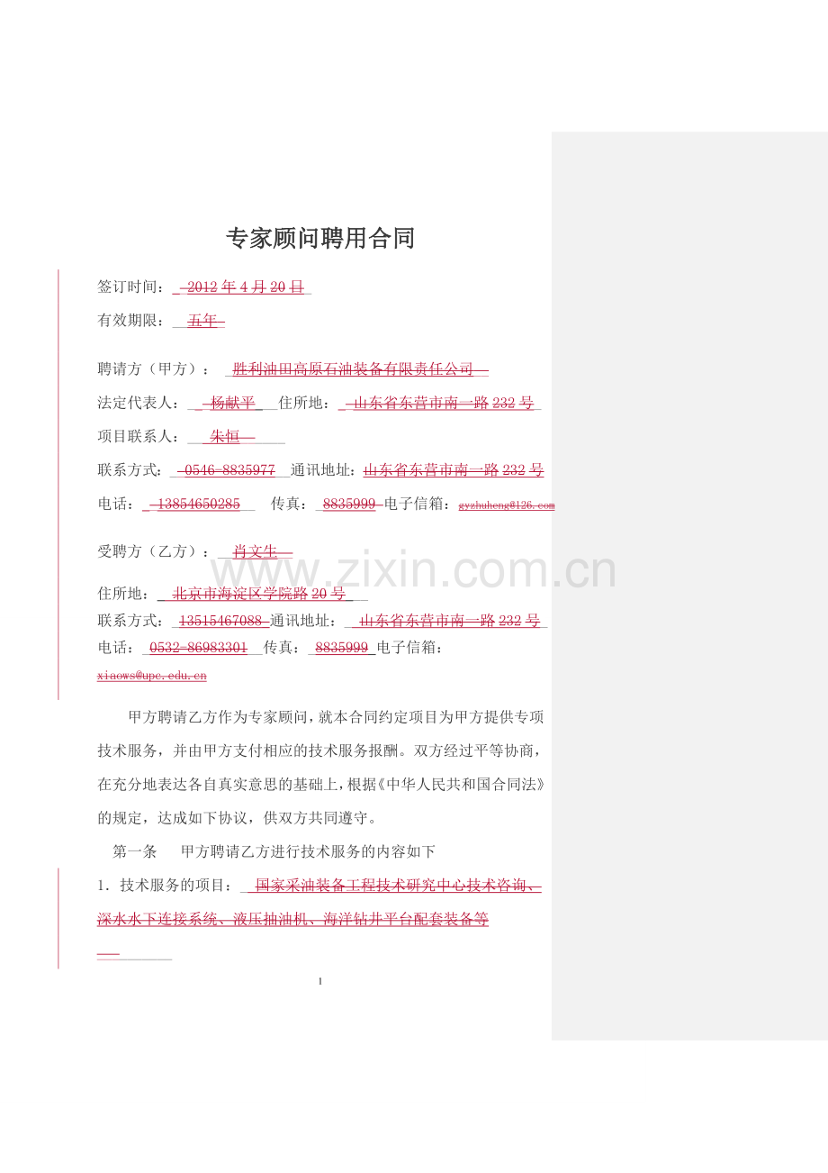 专家顾问聘用合同文本.doc_第1页