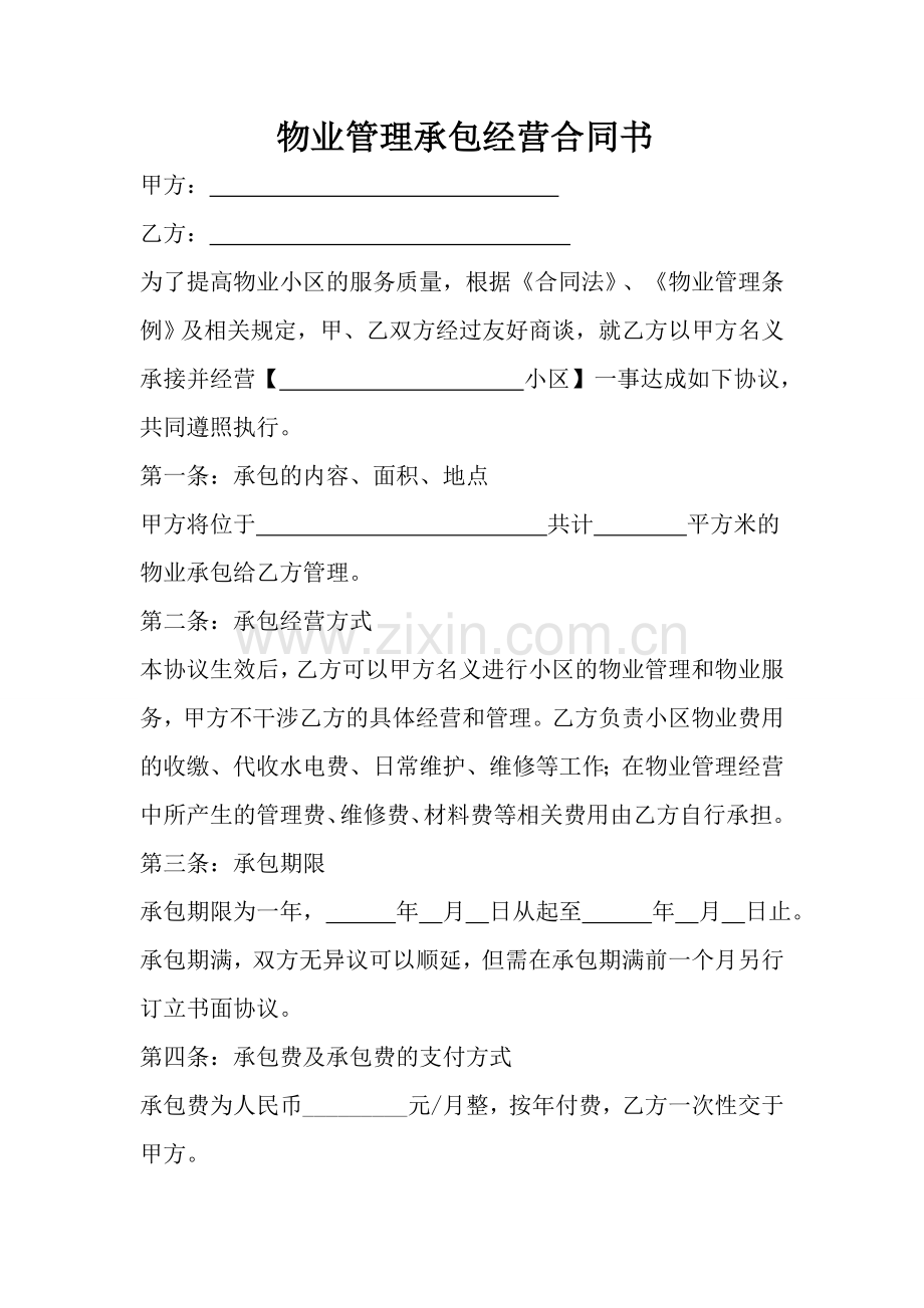 物业管理承包经营合同书.doc_第1页