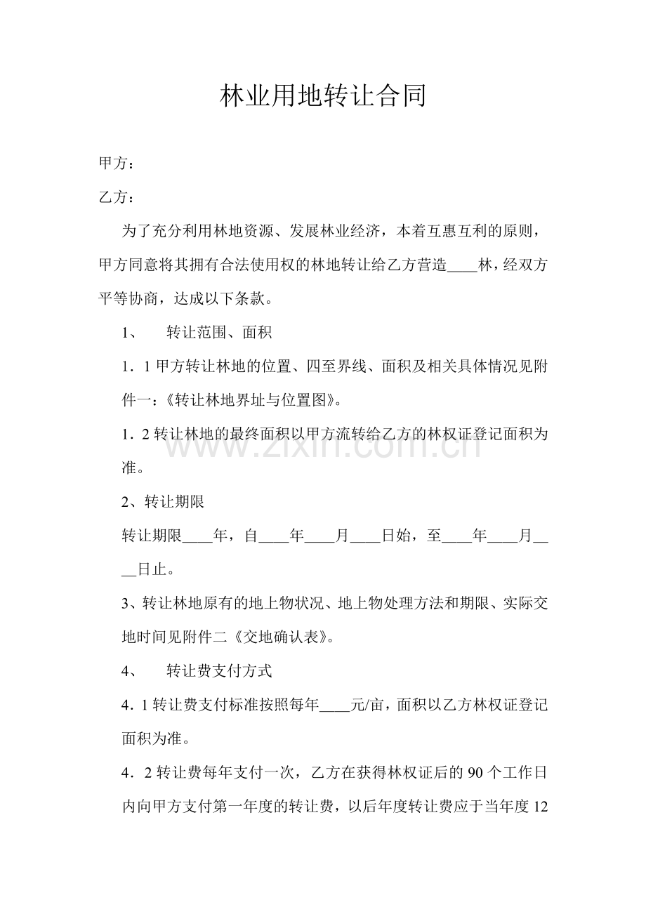 林业用地转让合同.doc_第1页